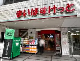 まいばすけっと