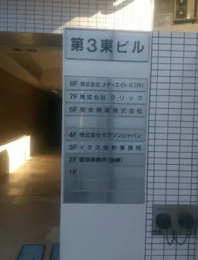第3東ビルの外観