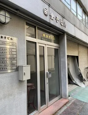 金子ビルの外観