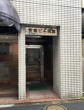 青葉ビル別館ビルの外観