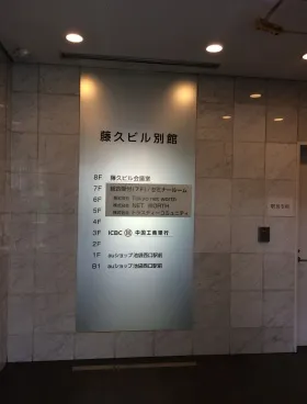 藤久ビル別館の外観