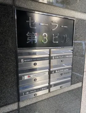 セーラー第3ビルの外観