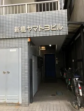 新橋ヤマトヨビルの外観
