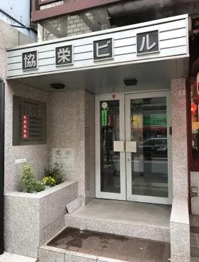 協栄ビルの外観