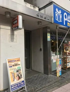 保科ビルの外観