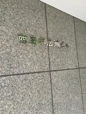 西麻布広瀬ビルの外観