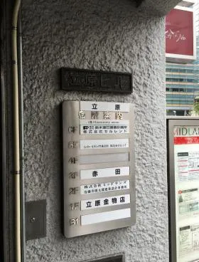 立原ビルの外観