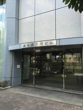 鈴与浜松町ビルの外観