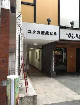 ユタカ産業ビルの外観