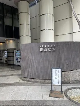 青山(SEIZAN)ビルの外観