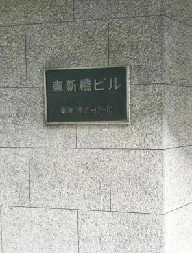 東新橋ビルの外観