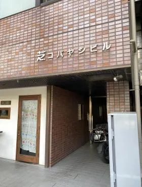 芝コバヤシビルの外観