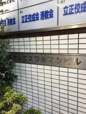 芝ワカマツビルの外観