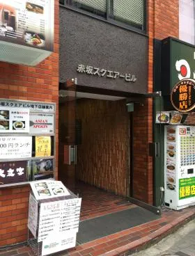 赤坂スクエアビルの外観