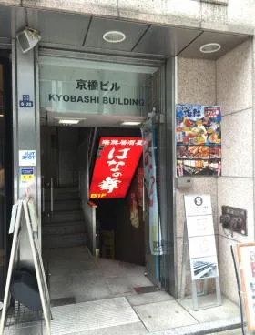 京橋ビルの外観