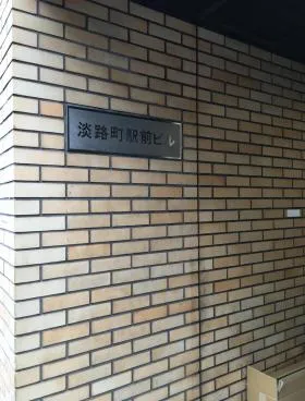 淡路町駅前ビルの外観