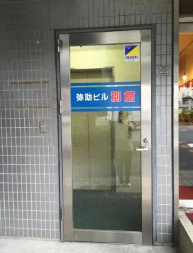 弥助別館の外観