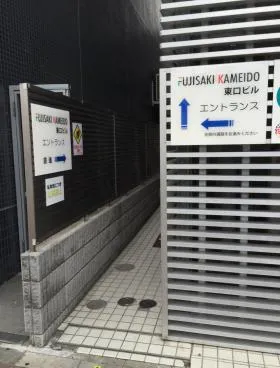 FUJISAKI KAMEIDO東口ビルの外観