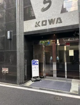 KOWA5ビルの外観