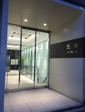 三信八丁堀ビルの外観
