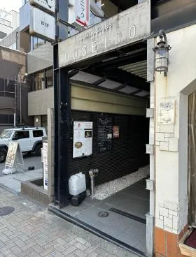 神楽坂宝生堂ビルの外観