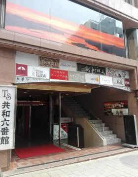 TS共和六番館ビルの外観