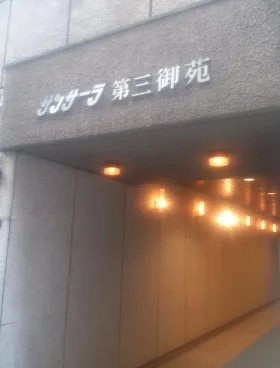 サンサーラ第3御苑の外観