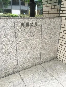 興信ビルの外観