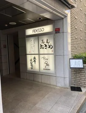 アデッソ西麻布ビルの外観