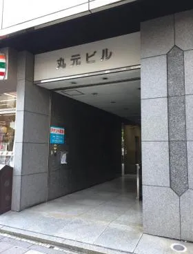 丸元ビルの外観