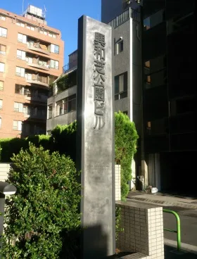 興和芝公園ビルの外観