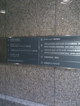 興和芝公園ビルの外観
