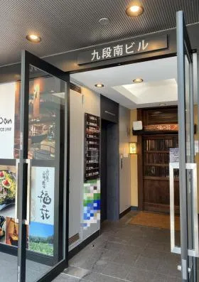 九段南ビルの外観