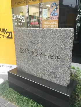 松亀センタービルの外観