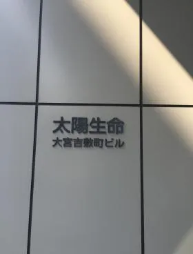 太陽生命大宮吉敷町ビルの外観