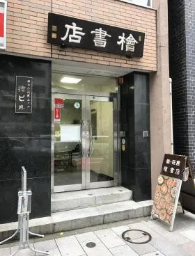 檜ビルの外観
