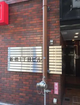 新橋1丁目ビルの外観