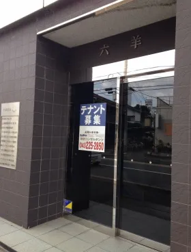 六羊ビルの外観