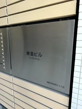 東亜ビルの外観