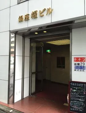 銀座輝ビルの外観