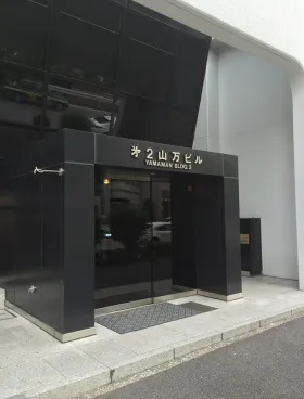第2山万ビルの外観