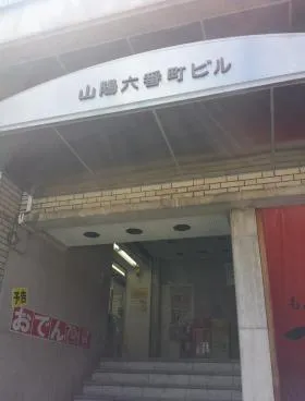 山陽六番町ビルの外観
