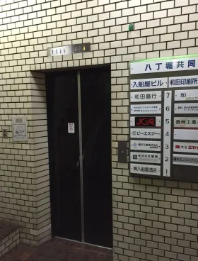 八丁堀共同ビル(入船屋)の外観