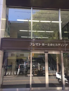 フジモト第一生命ビルの外観