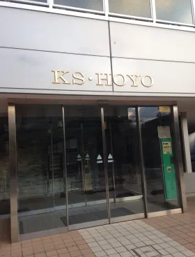 KS・HOYOビルの外観