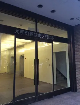 大手町建物虎ノ門【取壊し済み】ビルの外観
