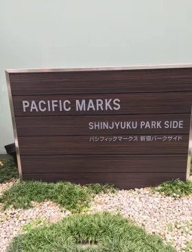 パシフィックマークス新宿パークサイドビルの外観