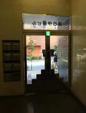第6伊藤ビルの外観
