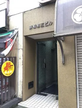 新橋相互ビルの外観