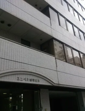 ユニベル田町ビルの外観